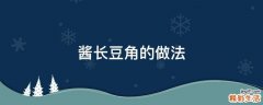 酱长豆角的做法