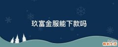 玖富金服能下款吗