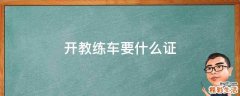 开教练车要什么证