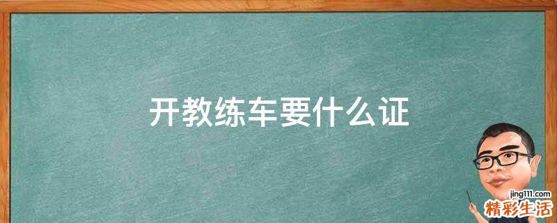 开教练车要什么证