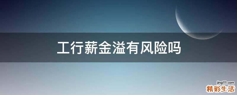 工行薪金溢有风险吗