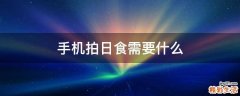 手机拍日食需要什么
