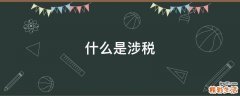 什么是涉税