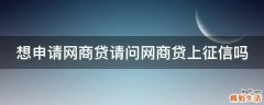 想申请网商贷请问网商贷上征信吗