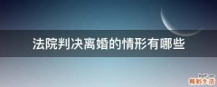 法院判决离婚的情形有哪些