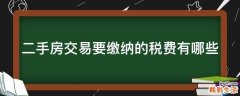 二手房交易要缴纳的税费有哪些