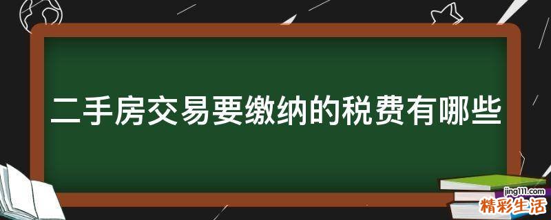 二手房交易要缴纳的税费有哪些