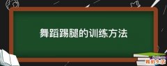 舞蹈踢腿的训练方法