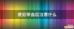 便后带血应注意什么