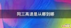 同三高速是从哪到哪