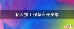 私人接工程怎么开发票