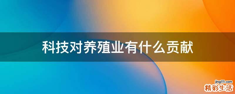 科技对养殖业有什么贡献