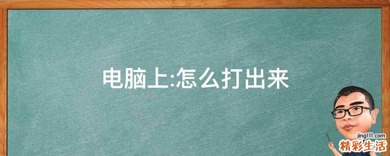 电脑上:怎么打出来