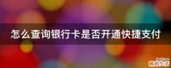 怎么查询银行卡是否开通快捷支付
