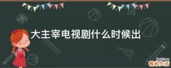 大主宰电视剧什么时候出
