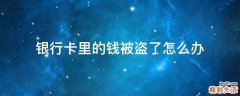 银行卡里的钱被盗了怎么办