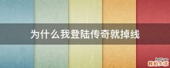 为什么我登陆传奇就掉线