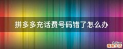 拼多多充话费号码错了怎么办