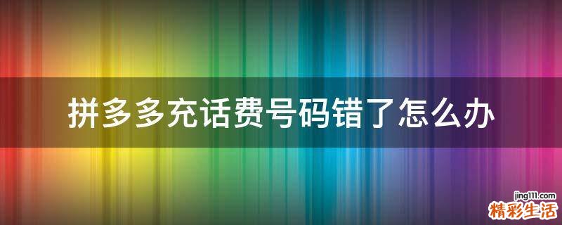 拼多多充话费号码错了怎么办