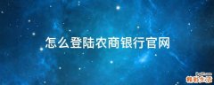 怎么登陆农商银行官网