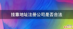 挂靠地址注册公司是否合法