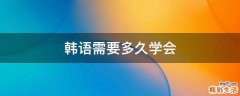 韩语需要多久学会