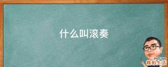 什么叫滚奏
