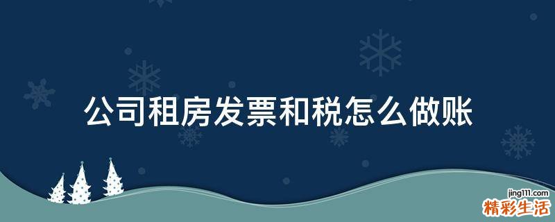 公司租房发票和税怎么做账