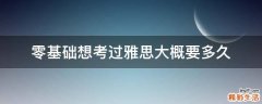 零基础想考过雅思大概要多久