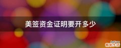 美签资金证明要开多少