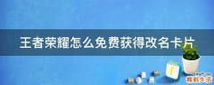 王者荣耀怎么免费获得改名卡片