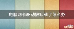 电脑网卡驱动被卸载了怎么办