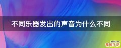 不同乐器发出的声音为什么不同