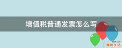 增值税普通发票怎么写