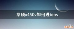 华硕x450v如何进bios