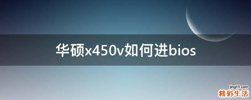华硕x450v如何进bios