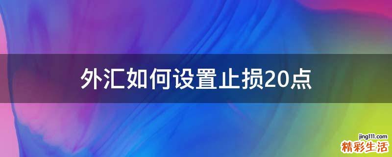 外汇如何设置止损20点