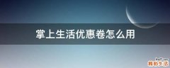 掌上生活优惠卷怎么用