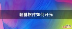 貔貅摆件如何开光