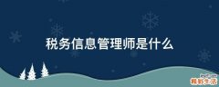 税务信息管理师是什么