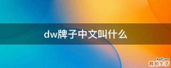 dw牌子中文叫什么