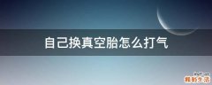 自己换真空胎怎么打气