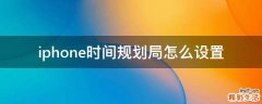 iphone时间规划局怎么设置