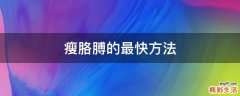 瘦胳膊的最快方法