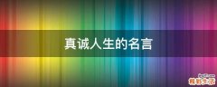 真诚人生的名言