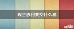 现金股利要交什么税
