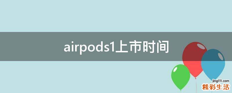 airpods1上市时间
