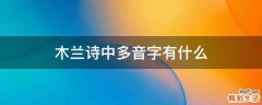 木兰诗中多音字有什么
