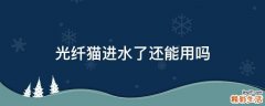 光纤猫进水了还能用吗