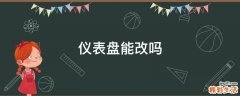 仪表盘能改吗